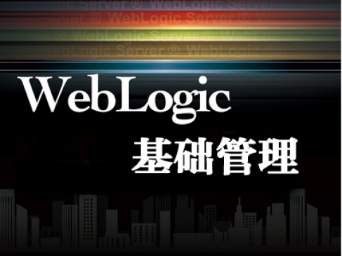 Weblogic基础管理视频教程(共14课时)_在线培
