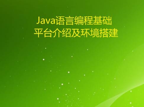 Java语言编程基础-Java平台介绍及环境搭建视