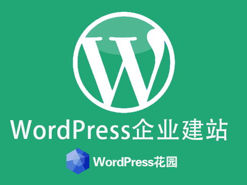 Wordpress企业站建站实战视频课程