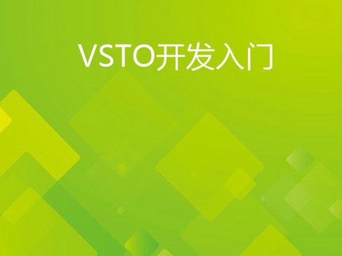 VSTO开发入门视频课程