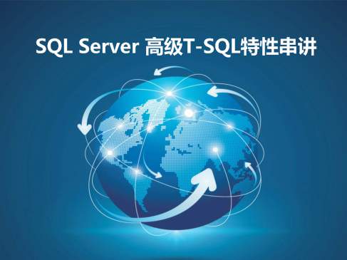 SQL Server 高级T-SQL特性串讲视频课程