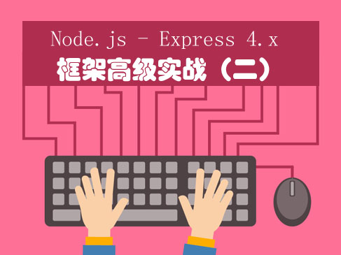 Node.js - Express 4.x 框架高级实战视频课程(二)