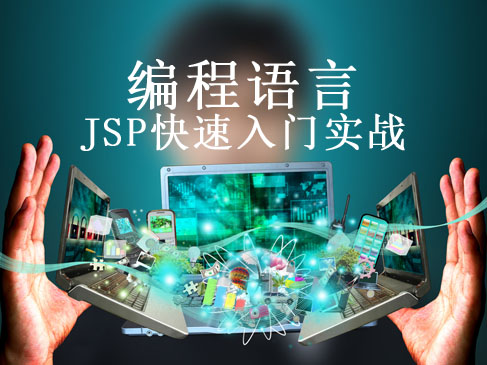编程语言之JSP快速入门实战视频课程