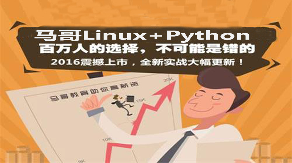 马哥2016全新Linux+Python高端运维班-51CTO
