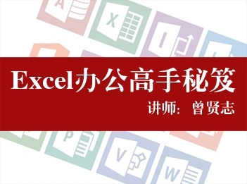 【王佩丰】白领进阶:Excel视频教程+PPT视频