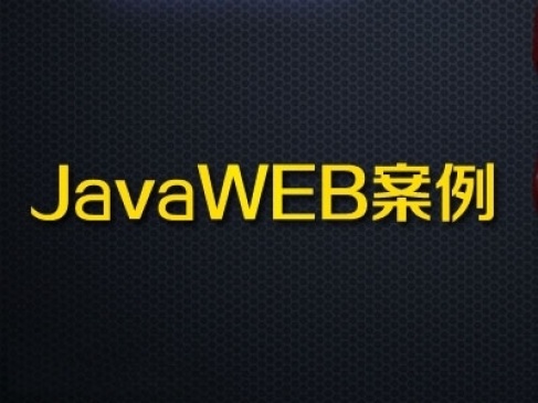 JavaWEB综合案例视频教程【主讲:佟刚】(共1